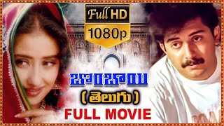 Bombay Telugu Full Length Hd Movie Arvind Swamy Manisha Koirala Sonali Bendre Cinema Ticket
