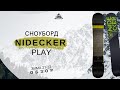 Сноуборд Nidecker Play зима 21-22: обзор