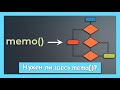 Блок схема по использованию memo() &amp;&amp; Боевые примеры