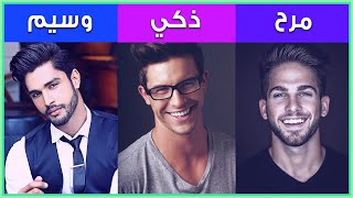 من هو الرجل المناسب لك ؟ (للبنات فقط) |  إختبار شخصية