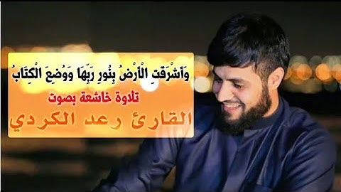 وَأَشْرَقَتِ الْأَرْضُ بِنُورِ رَبِّهَا وَوُضِعَ الْكِتَابُ || تلاوة خاشعه بصوت القارئ رعد الكردى