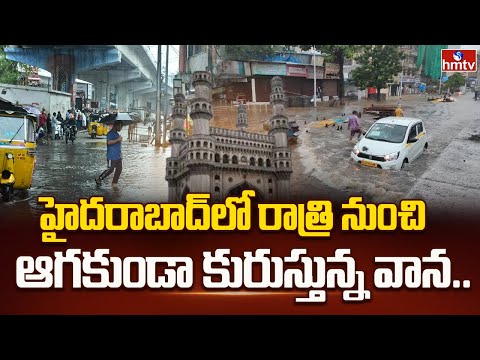 తెలంగాణలో మొంథా తుఫాన్..హైదరాబాద్ లో భారీ వర్షాలు | Cyclone-Induced Rains Hit Telangana | hmtv