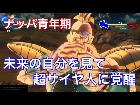 【ドラゴンボールゼノバース2】ナッパ青年期！！！自分の未来の姿を見てハゲに絶望！！！超サイヤ人に覚醒！！！！！！！