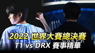 2022 世界大賽總決賽 T1 vs DRX 賽事精華丨Worlds 2022 Finals Highlights