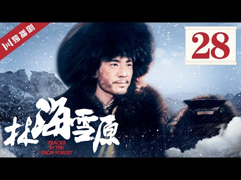 【FULL】林海雪原 EP28 于登科勾结一事被揭 (倪大红/黄觉/金星/李光洁/张睿)