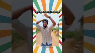 Tamil nadu current situation#Tamil new song🤣😂 #subscribe like bro