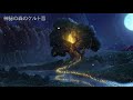 【幻想的】静かな森の ケルト音楽集 【Celtic Fantasy Music】作業用BGM (2)