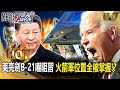 【中美內幕】美國亮劍「B-21隱形戰機之王」嚇阻習近平！太空軍共享數據「打擊中國火箭軍」佈署位置全掌握死！【關鍵時刻】-劉寶傑