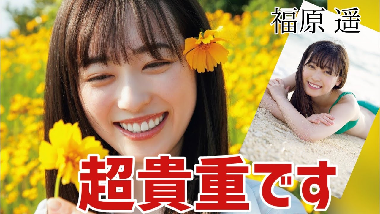 【福原遥】意外と知られてない水着グラビア