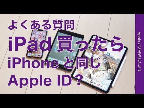 「iPadを購入したらAppleIDはiPhoneと同じものが良いのでしょうか？」という質問にお答えします。メリットや共有端末の場合などザクっとまとめ