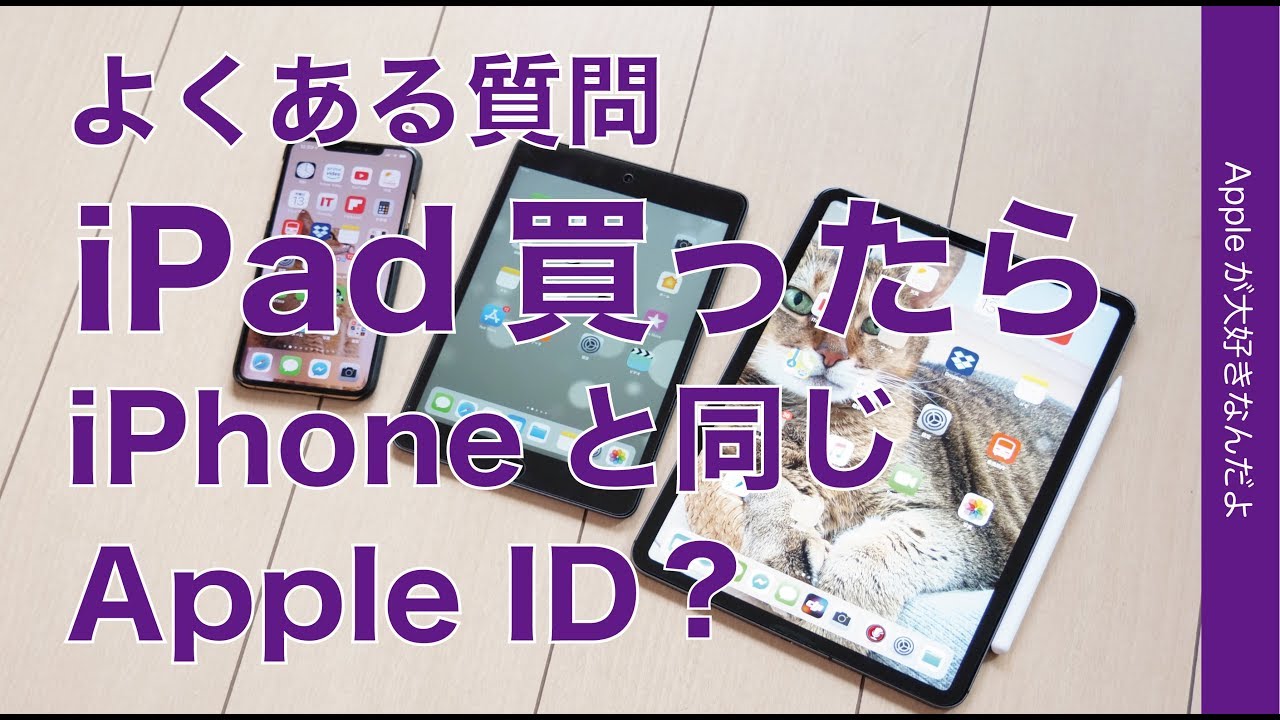 Ipadを購入したらappleidはiphoneと同じものが良いのでしょうか という質問にお答えします メリットや共有端末の場合などザクっとまとめ Youtube