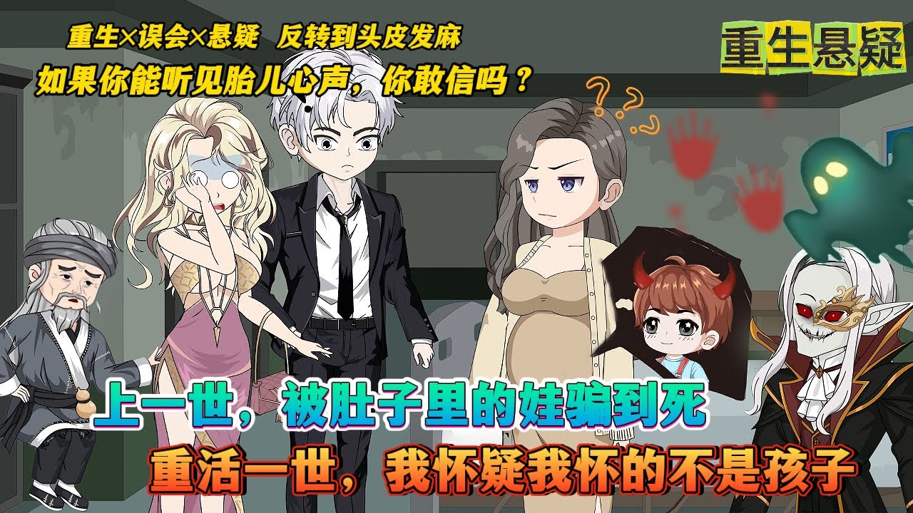 【完结动漫】【听见腹中孩子心声后我决定不要他了】肚子里的娃，竟比老公还会造谣！听了“他”的话我死了，重来一次，我怀疑肚子里的娃娃不是人，果断打掉，但是我竟然被“它”操控了......#沙雕动画