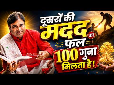 दूसरों की मदद का फल 100 गुना मिलता है | Karma, Seva & Success | Gurudev GD Vashist