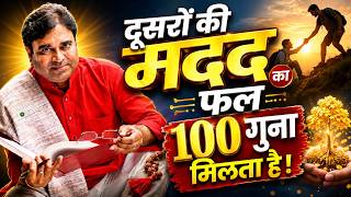 दूसरों की मदद का फल 100 गुना मिलता है | Karma, Seva & Success | Gurudev GD Vashist