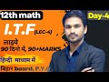 Day -4 l i.T.F( lec-1)l bihar board 12th math ll 90 Days Plan for 90+ Marks ”thakursirpatna l tmc