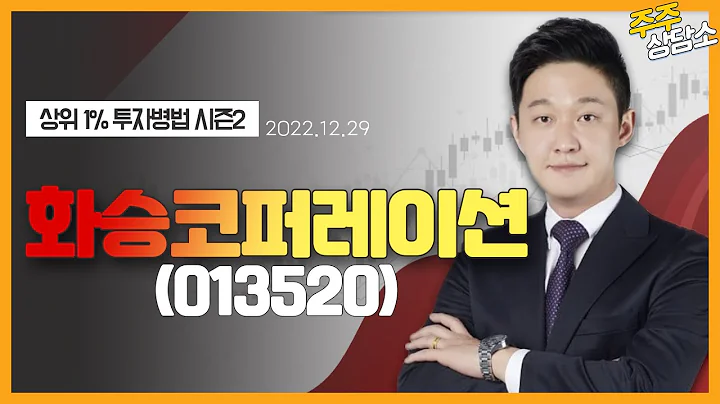 화승코퍼레이션(013520)_한규성 전문가_종목 상담 (20221229)