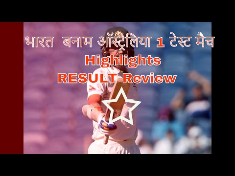 highlights-india-vs-australia-2017,-1st-test-result-review