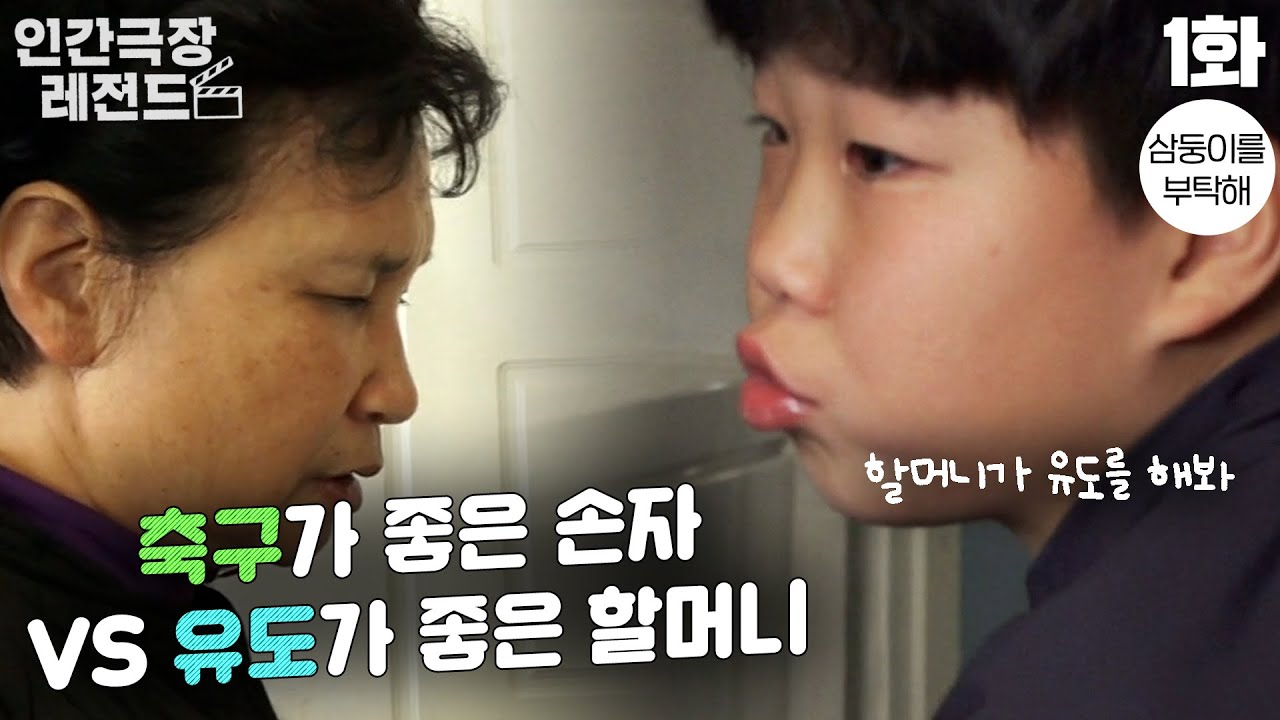 [인간극장 레전드 #58-1] 축구가 좋은 손자 vs. 유도가 좋은 할머니😅 | 삼둥이를 부탁해 (1/2) [KBS 191216-191217 방송]