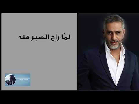 لما راح الصير منه فضل شاكر