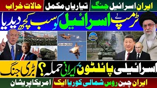 🚨 Iran 🇮🇷 vs Israel 🇮🇱 War Ready 🔥 | US 🇺🇸 Russia 🇷🇺 China 🇨🇳 Tension rising 🚀