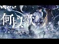 【魔道祖師】Aki阿杰 - 何以歌【歌詞字幕 / 完整高清音質】♫「此身葬風波 還以為相忘舊山河...」Ajie - What To Sing