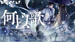 【魔道祖師】Aki阿杰 - 何以歌【歌詞字幕 / 完整高清音質】♫「此身葬風波 還以為相忘舊山河...」Ajie - What To Sing chords