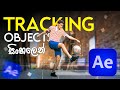 How to Track Objects in After Effects: Step-by-Step | Sinhala Tutorial