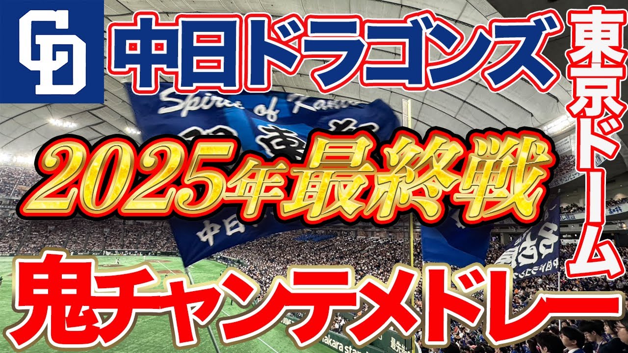 中日 2025最終戦】ノンストップ8分間！鬼チャンテメドレー中のHRは至高 