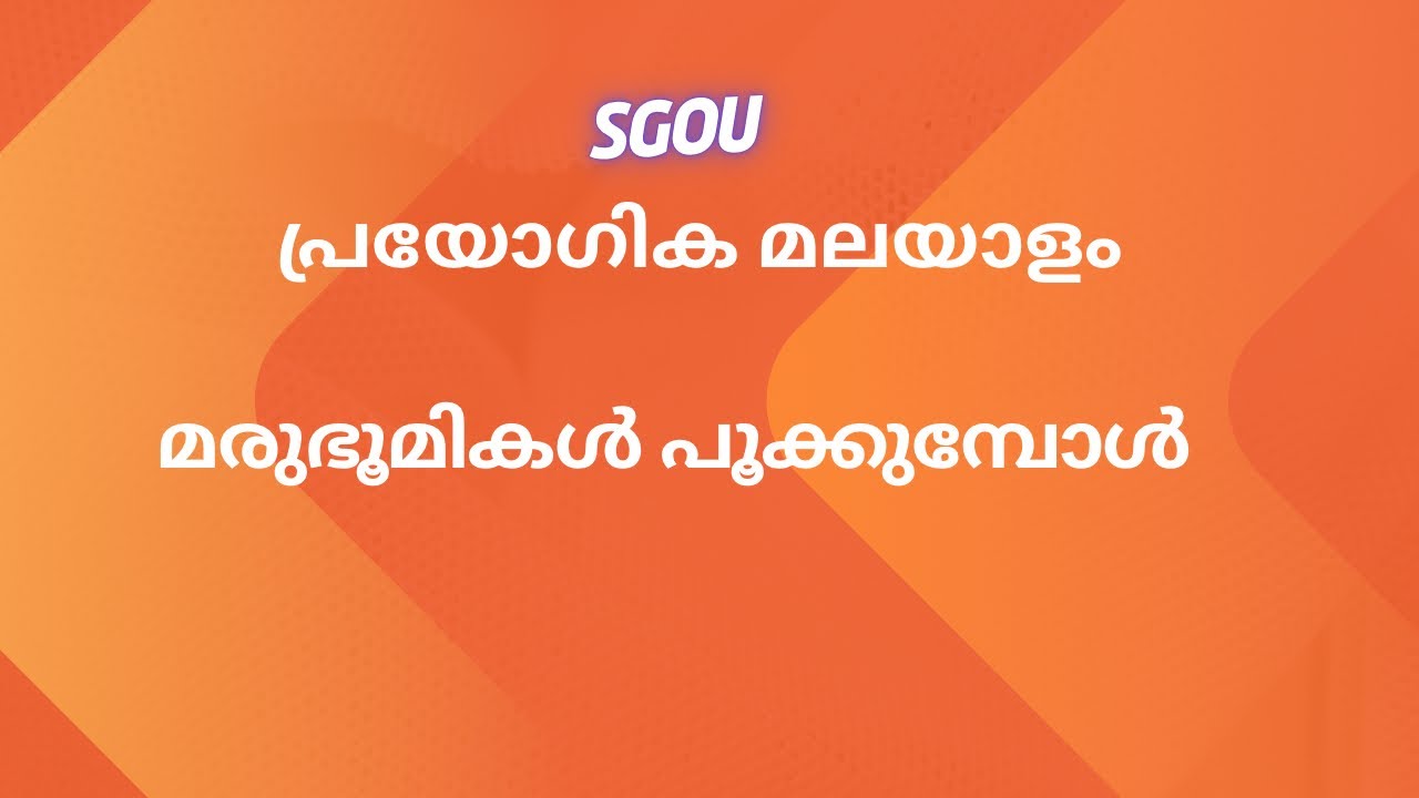 Sreenarayana Guru Open University | Prayogika Malayalam | മരുഭൂമികൾ പൂക്കുമ്പോൾ | Complete Class