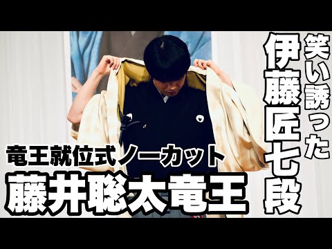 3連覇の藤井聡太竜王が就位式 柳葉敏郎さんらが祝福【第36期将棋竜王戦】＝村瀬信也撮影