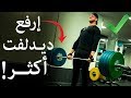 أقوى التمارين لرفع ديدلفت أكثر