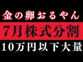 【7月株式分割】金の卵銘柄も分割で10万円以下に!!