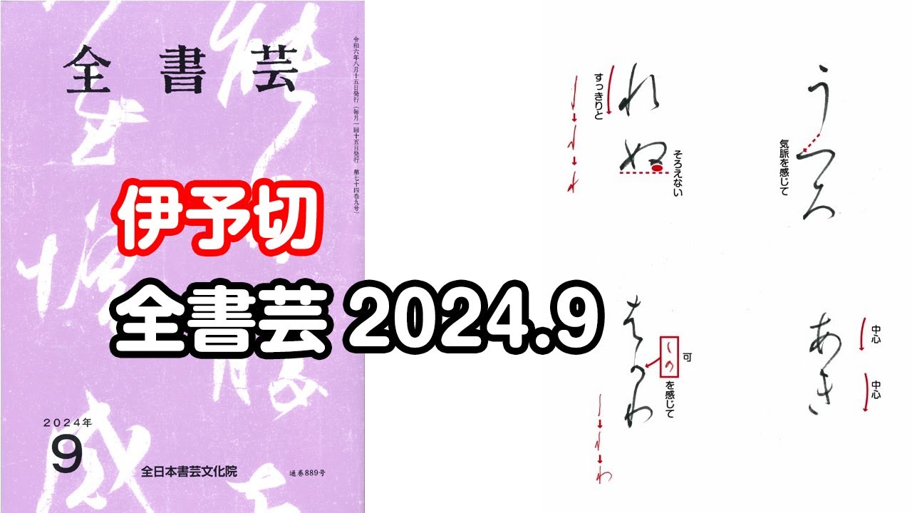全書芸』2024年9月号規定かな古筆:伝・藤原行成「伊予切を基に」連綿