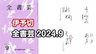 全書芸』2024年9月号規定かな古筆:伝・藤原行成「伊予切を基に」連綿