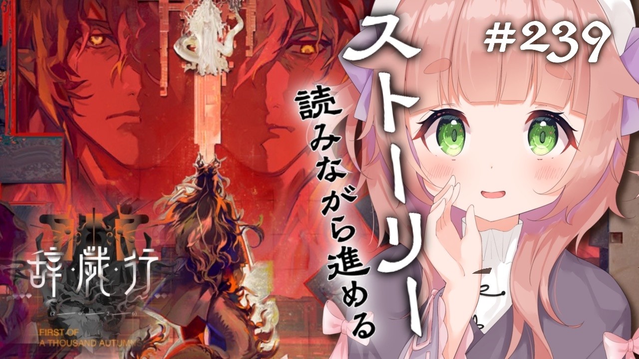 【アクナイ／ 明日方舟 #240 】辞歳行┊︎今日はステージ７～９まで！