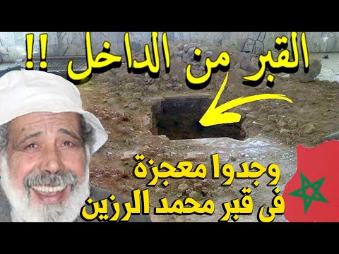 محمد الرزين شاهد ماذا وجدوا بــ قبر الفنان المغربي محمد الرزين في المغرب اليوم سبحان الله