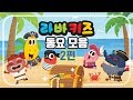 ★ 라바키즈 동요 모음 2편 ★ | 키즈 | 어린이 | 라바키즈 | 인기동요 | 율동 | 동요모음 | 어린이노래