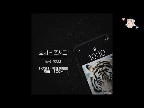 [中韓歌詞 | FM/V] 호시 HOSHI - 폰서트 phonecert(원곡：10CM)