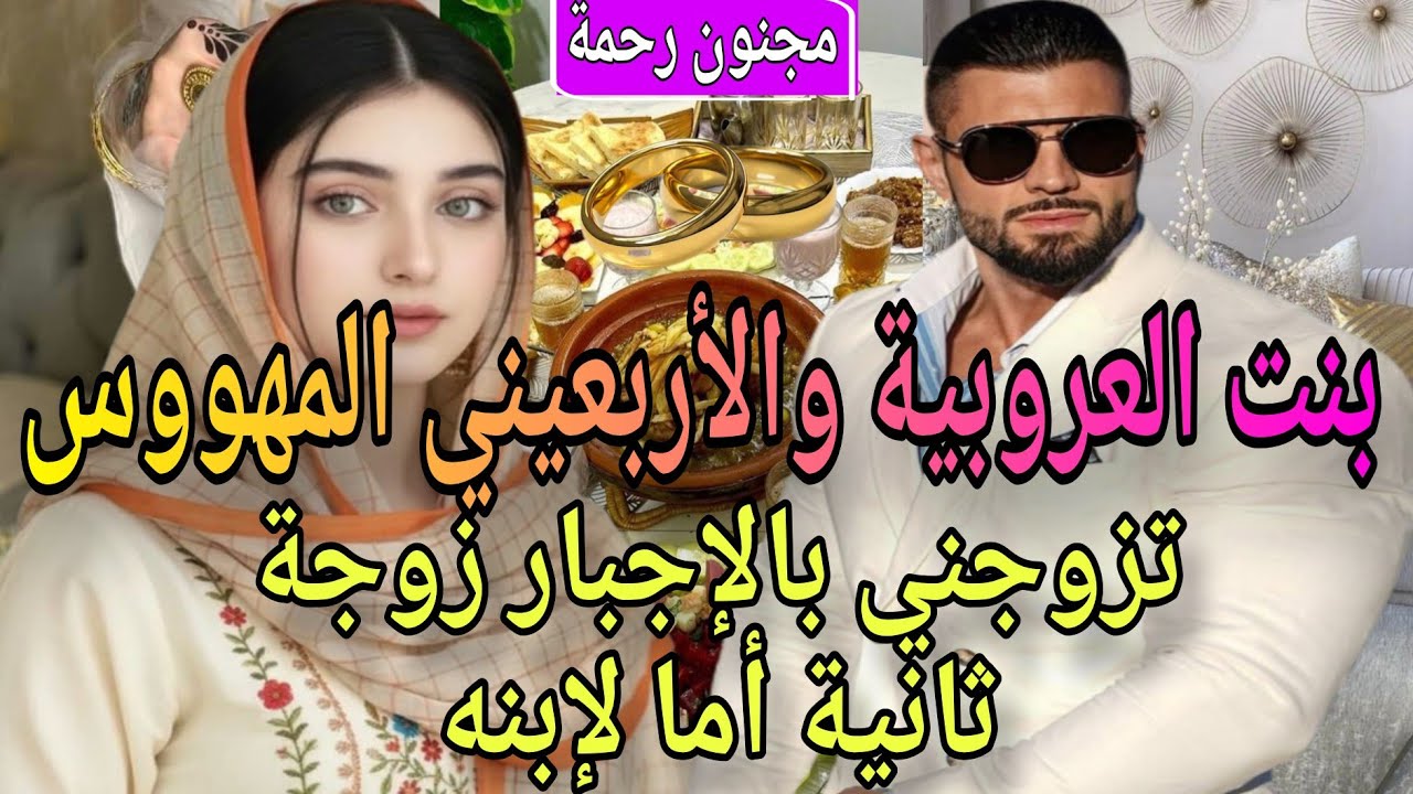 🍓زواج اجباري♨️بنت العروبية مولات الخالة❤️‍🔥والأربعين العاشق لحد الجنون🩷تزوجني زوجة ثانية ام لإبنه