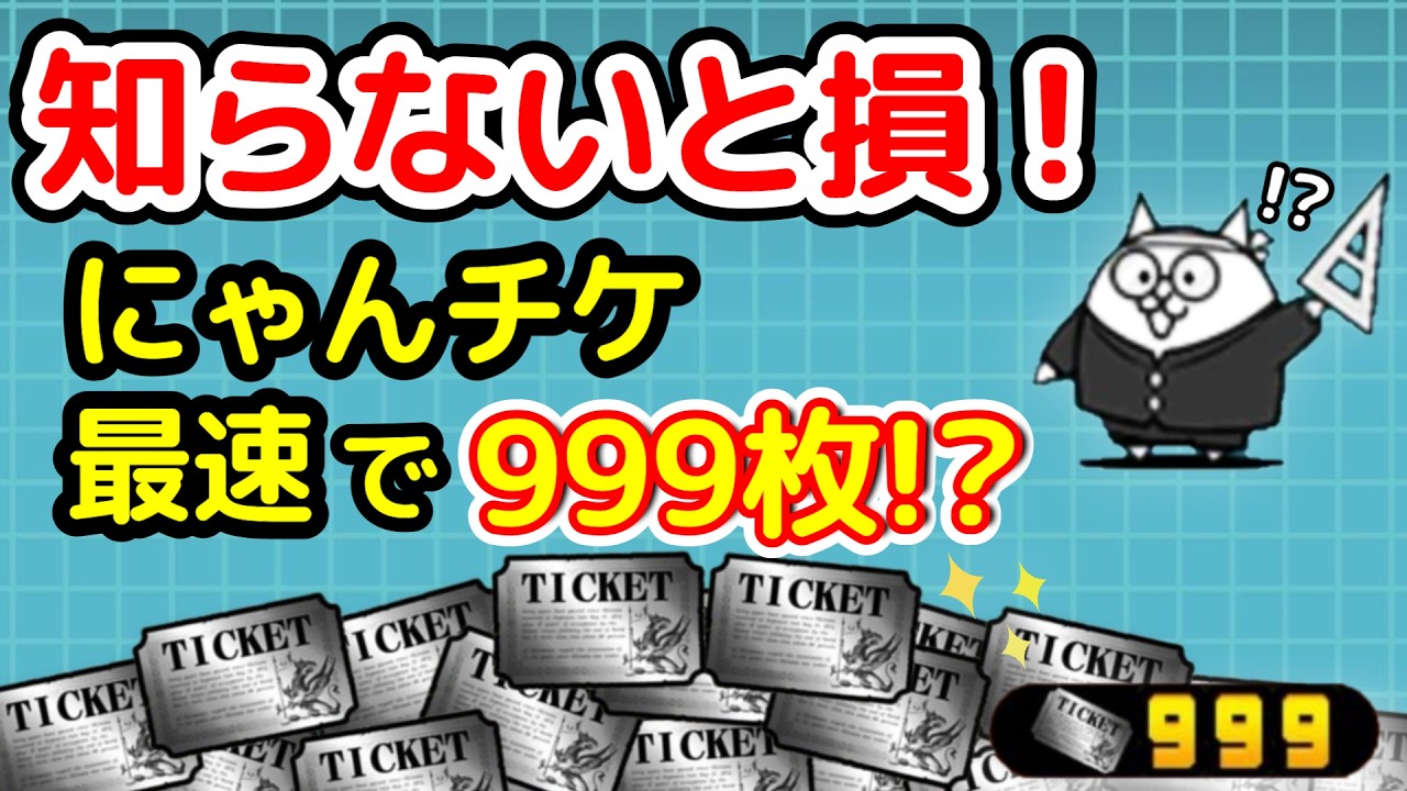 にゃんこ大戦争】知らないと損！にゃんチケの効率的な集め方＆おすすめ