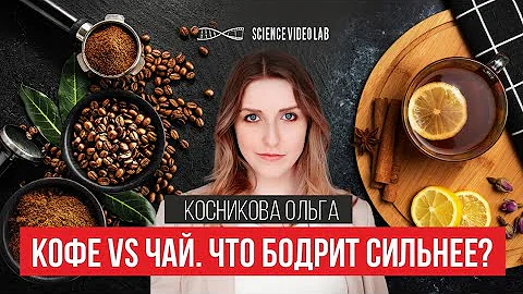 Кофе vs Чай. Что бодрит сильнее и почему?