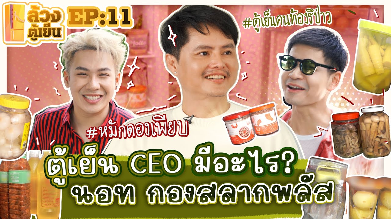 ล้วงตู้เย็น EP.11 : ตู้เย็น CEO มีอะไร? “นอท กองสลากพลัส”