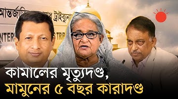 শেখ হাসিনার মৃত্যুদণ্ড | Sheikh Hasina | Asaduzzaman Khan | Chowdhury Abdullah Al Mamun | ICT