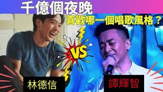 你比較喜歡哪個版本的《 千億個夜晚 》？ 譚輝智  Vs ALEX LAM 林德信  | 在評論中投票！|