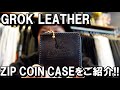 【商品紹介動画】GL ZIP COIN CASEをご紹介！GROKLEATHER！