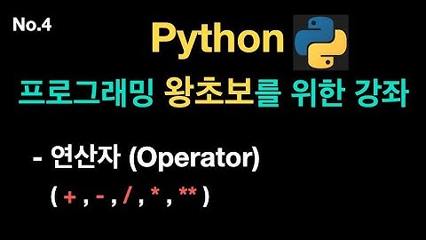 연산자, Operator (Python 왕초보 4편) {no.44}