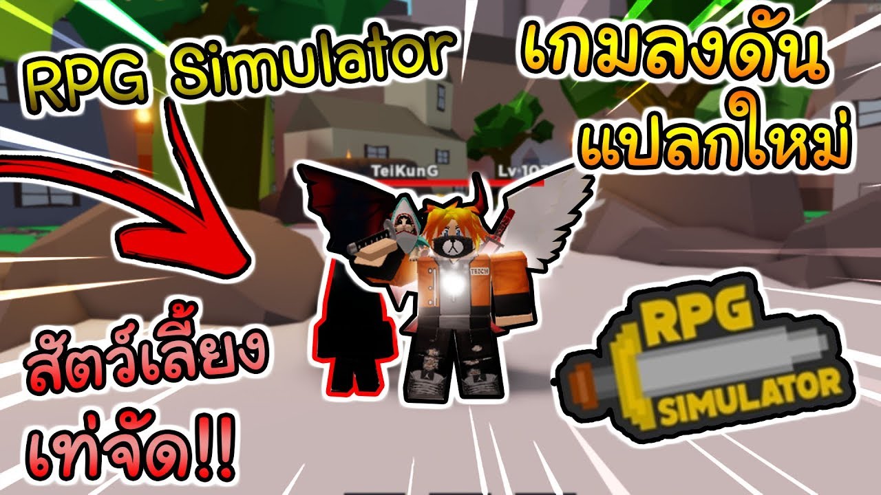 roblox rpg simulator ep 10 บอกว ธ ฟามเง นย งไงให ได เยอะๆเร วๆโคร