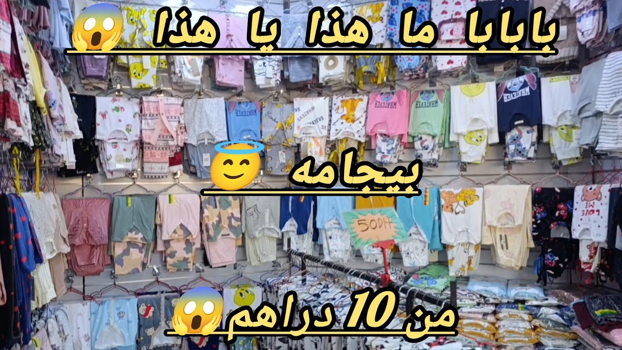 بمناسبه الافتتاح 🚨 بيجامه من 10 دراهم 😱 المحل كامل صولد 😱 ما يمكنش هذا الخير 😱 عروض صادمه 😱