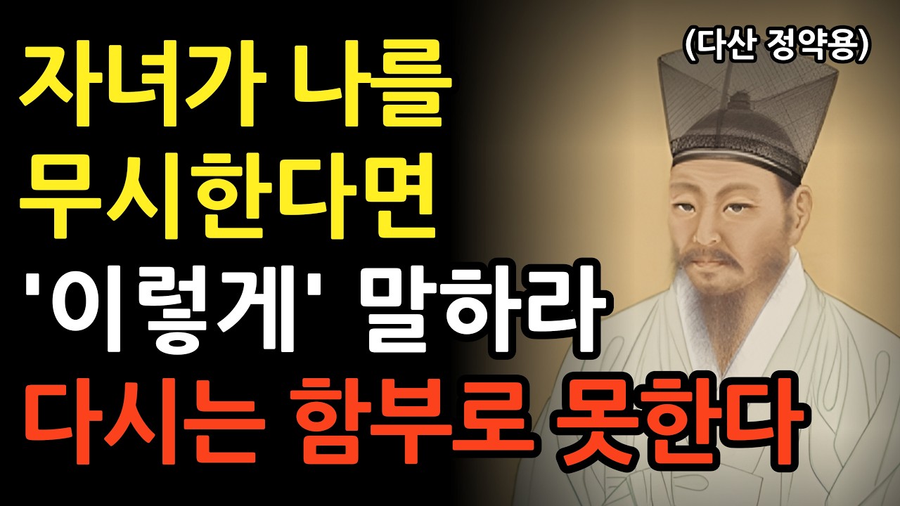 자녀가 나를 무시한다면 이렇게 말하라 다시는 함부로 못한다 l 정약용의 인생 명언 l 인간관계 조언 l 지혜 l 노후 l 철학 l 오디오북