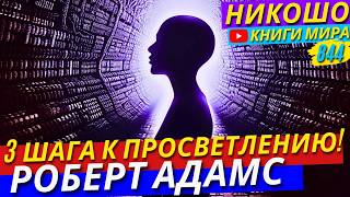 видео: Бог Ближе чем Вы Думаете! 3 Простых Шага к Истине! Роберт Адамс картинка: Бог Ближе чем Вы Думаете! 3 Простых Шага к Истине! Роберт Адамс